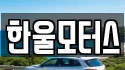 한울모터스
