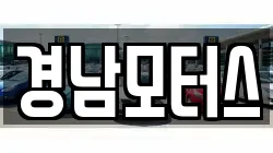 경남모터스
