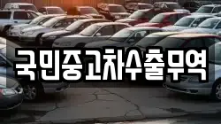 국민중고차수출무역