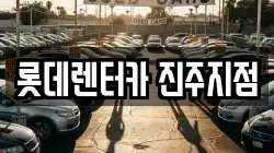 경남 진주시 정촌면 렌트카,단기렌트카,장기렌트카,중고차,중고차매매,중고차매입