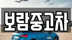 보람중고차
