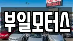 부일모터스