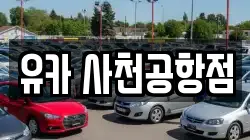 유카 사천공항점