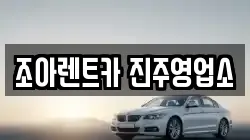 경남 진주시 렌트카,단기렌트카,장기렌트카,중고차,중고차매매,중고차매입
