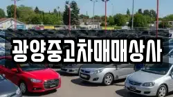 광양중고차매매상사