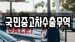 국민중고차수출무역