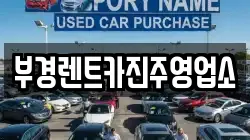 부경렌트카진주영업소