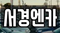 서경엔카