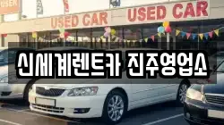 신세계렌트카 진주영업소