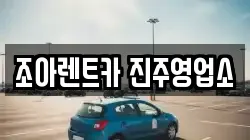 경남 진주시 주약동 렌트카,단기렌트카,장기렌트카,중고차,중고차매매,중고차매입