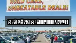중고차수출업체중고차매입매매지원센터