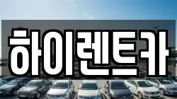 하이렌트카
