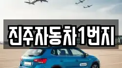 진주자동차1번지