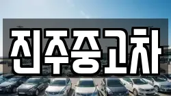 진주중고차