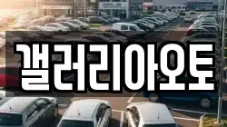 갤러리아오토