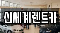 신세계렌트카