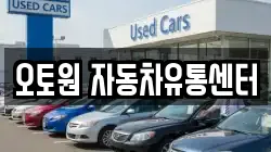 오토원 자동차유통센터