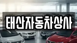 태산자동차상사