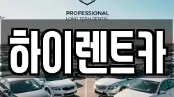 경남 진주시 집현면 렌트카,단기렌트카,장기렌트카,중고차,중고차매매,중고차매입