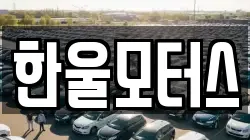 한울모터스