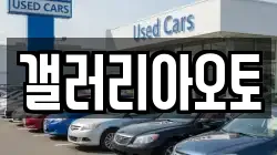 갤러리아오토