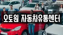 오토원 자동차유통센터