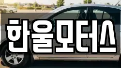 한울모터스