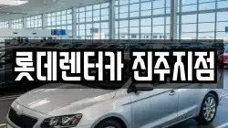 롯데렌터카 진주지점