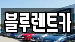 경남 진주시 충무공동 렌트카,단기렌트카,장기렌트카,중고차,중고차매매,중고차매입