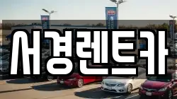 서경렌트카