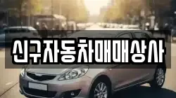 신구자동차매매상사