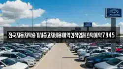 전국자동차탁송기사중고차비용예약견적업체스틱예약7945