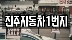 진주자동차1번지