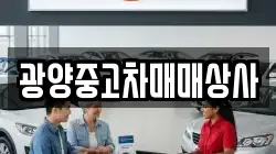 광양중고차매매상사