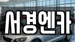 서경엔카