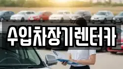 수입차장기렌터카
