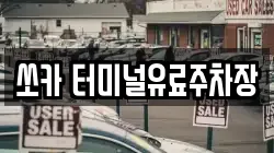 쏘카 터미널유료주차장