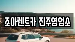 조아렌트카 진주영업소