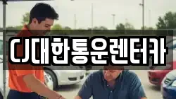 CJ대한통운렌터카