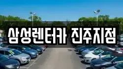 경남 진주시 판문동 렌트카,단기렌트카,장기렌트카,중고차,중고차매매,중고차매입