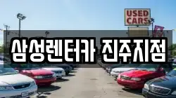 경남 진주시 평거동 렌트카,단기렌트카,장기렌트카,중고차,중고차매매,중고차매입