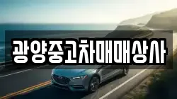 광양중고차매매상사