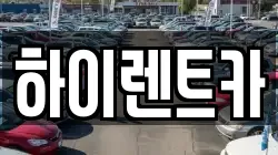 하이렌트카