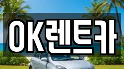 OK렌트카