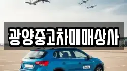 광양중고차매매상사
