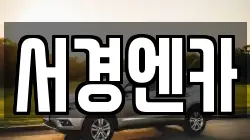 서경엔카
