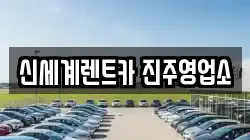 신세계렌트카 진주영업소