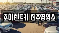 경남 진주시 하대동 렌트카,단기렌트카,장기렌트카,중고차,중고차매매,중고차매입