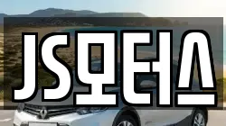 JS모터스