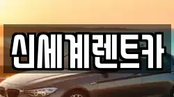 경남 진주시 하촌동 렌트카,단기렌트카,장기렌트카,중고차,중고차매매,중고차매입